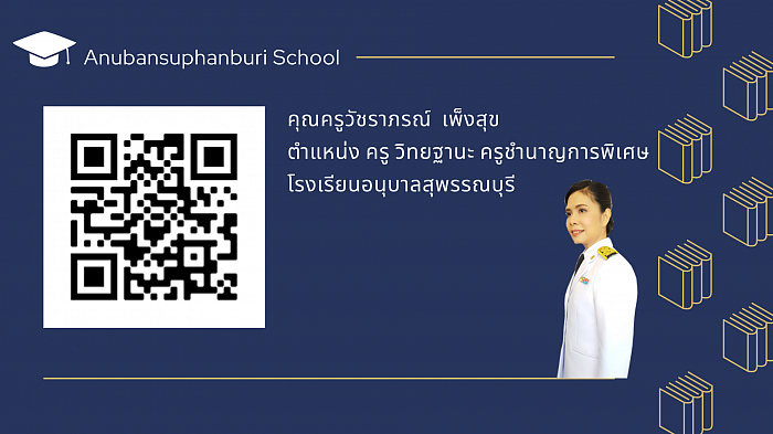 คุณครูวัชราภรณ์ เพ็งสุข  โรงเรียนอนุบาลสุพรรณบุรี