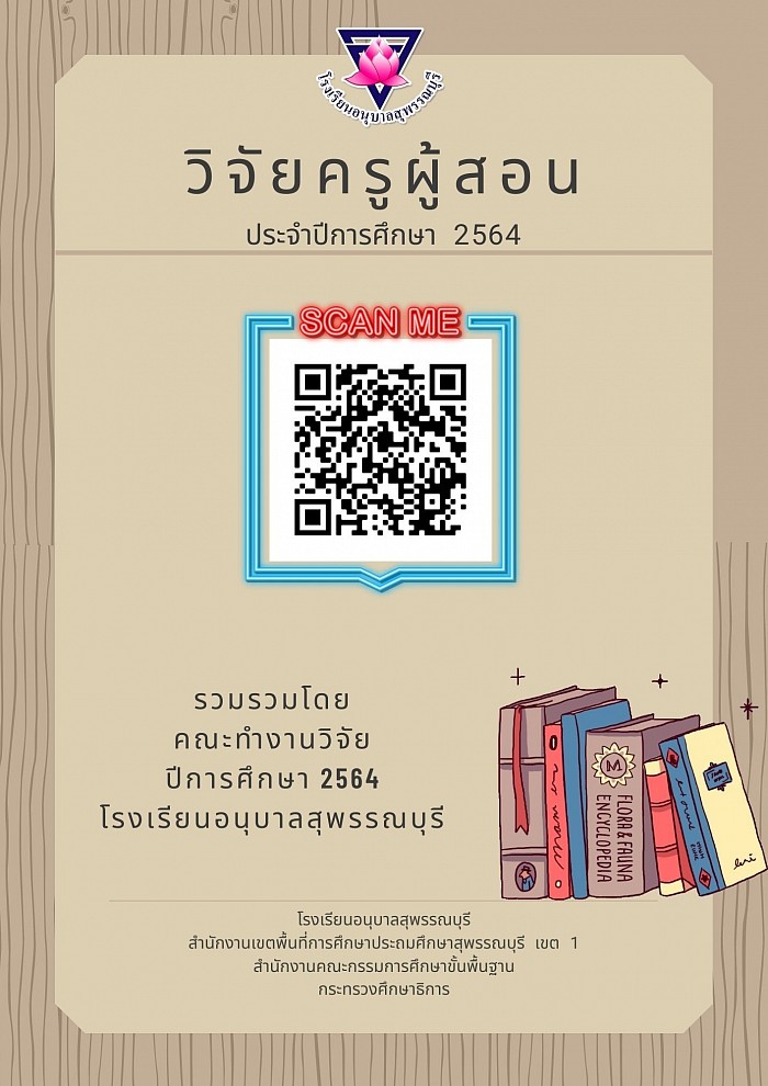 รายงานวิจัยครูผู้สอน ประจำปีการศึกษา 2564