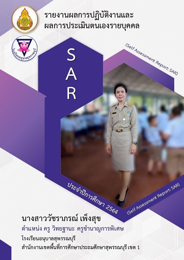 รายงานผลการปฏิบัติงานและผลการประเมินตนเองรายบุคคล (SAR)