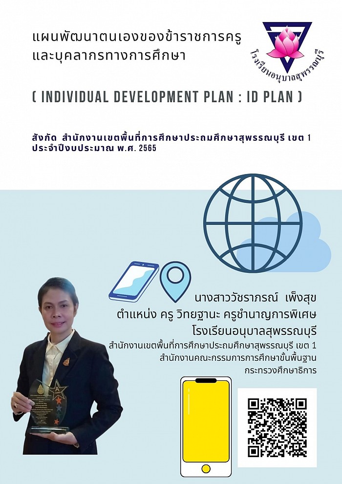 แผนพัฒนาตนเองของข้าราชการครูและบุคลากรทางการศึกษา (ID PLAN)