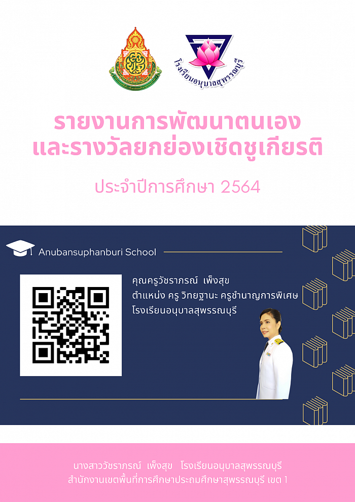 รายงานการพัฒนาตนเองและรางวัลยกย่องเชิดชูเกียรติ